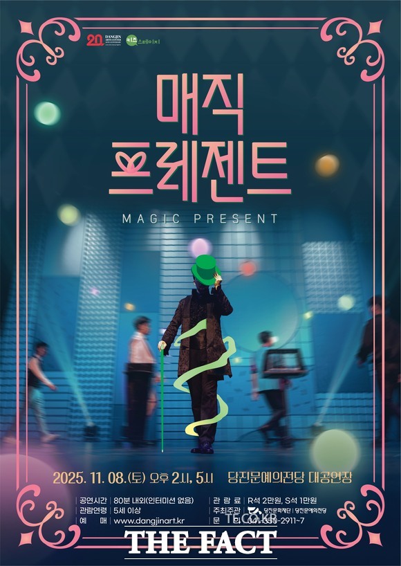 당진문화재단 매직 콘서트 매직 프레젠트 홍보 포스터. /당진문화재단