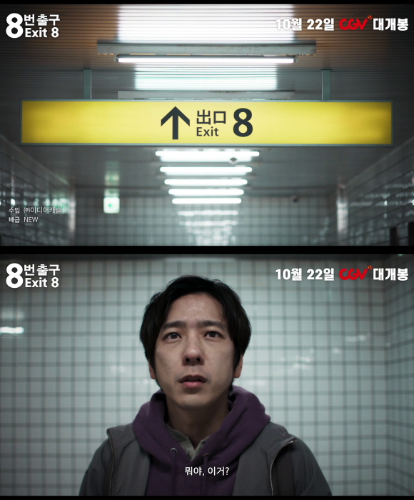 8번 출구의 포스터와 예고편이 공개됐다. /㈜미디어캐슬
