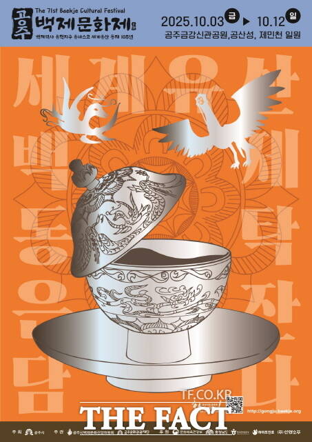 제71회 백제문화제 포스터. /공주시