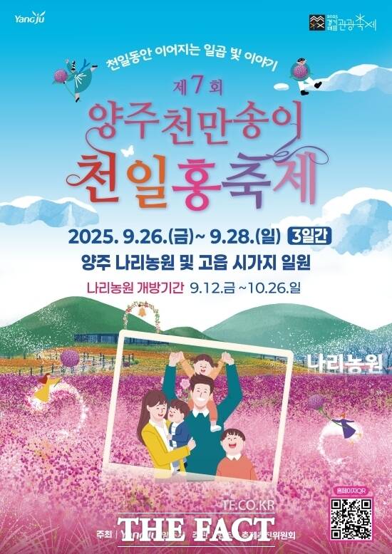 경기 양주시가 오는 26~28일 양주 나리농원에서 ‘천일동안 이어지는 일곱 빛 이야기’를 슬로건으로 개최할 예정인 제7회 양주 천만송이 천일홍 축제의 홍보 포스터./양주시