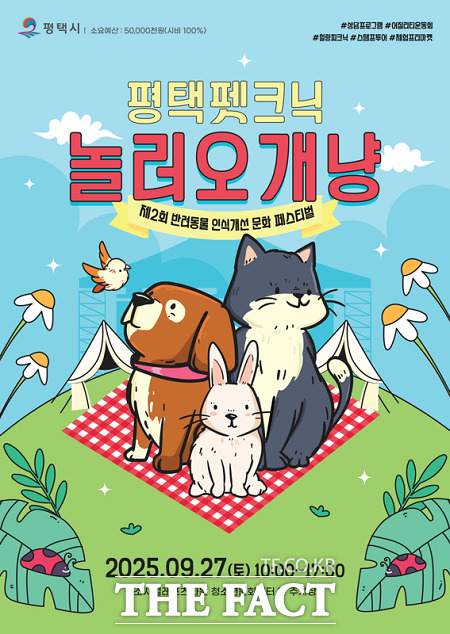 제2회 반려동물 인식개선 페스티벌-놀러오개냥 개최 안내문 /평택시