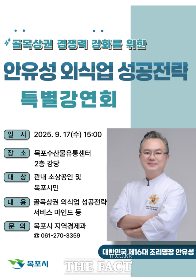 조리명장 안유성 초청 특별강연회 포스터 /목포시