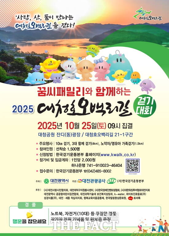 꿈씨패밀리와 함께하는 2025 대청호오백리길 걷기대회 홍보 포스터./대전관광공사