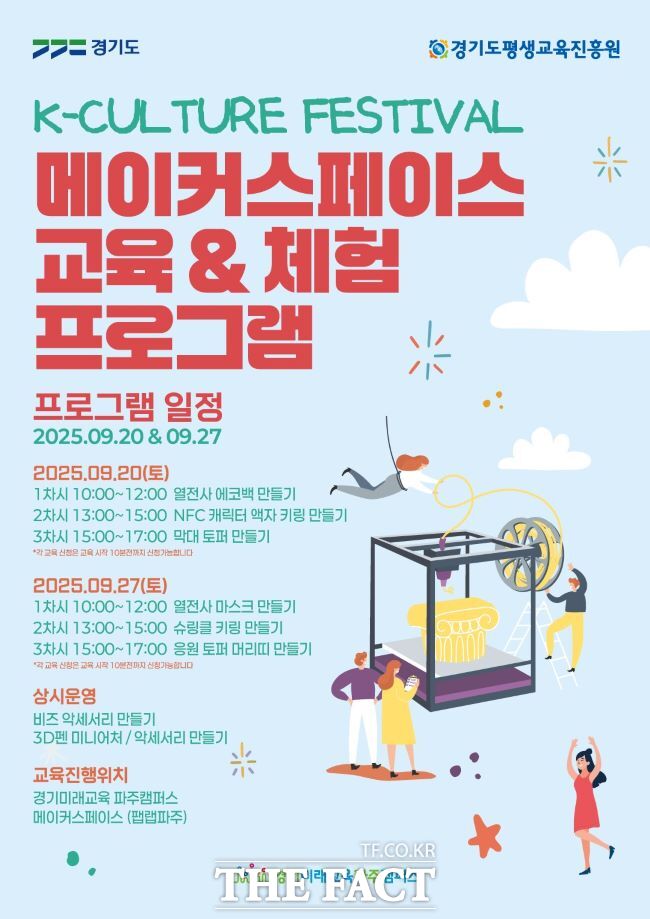 메이커스페이스 체험형 프로그램 홍보물/경기도평생교육진흥원