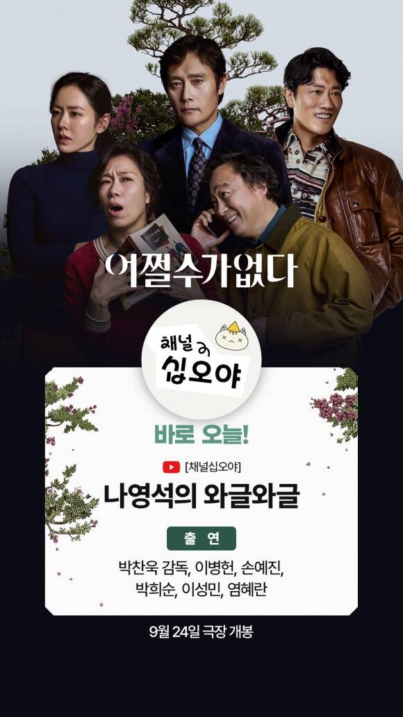 어쩔수가없다의 주역들이 유튜브 채널 십오야에 출연해 작품과 관련된 다양한 이야기를 전한다. /CJ ENM