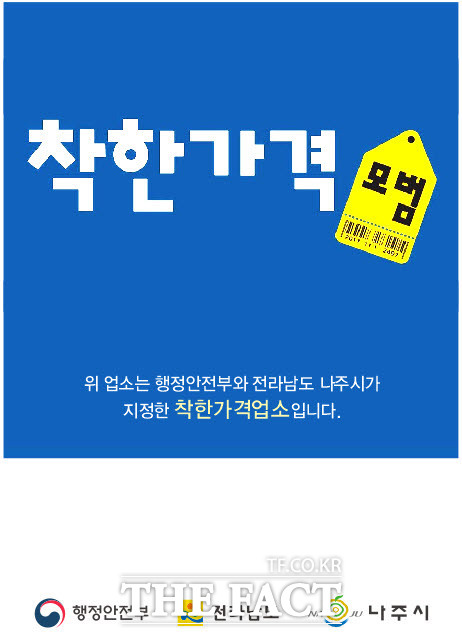 착한가격업소 현판/나주시