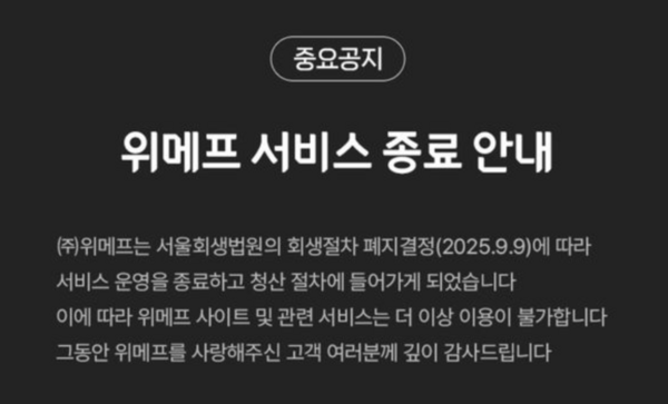 1세대 이커머스 기업 위메프가 서비스를 종료했다. /위메프