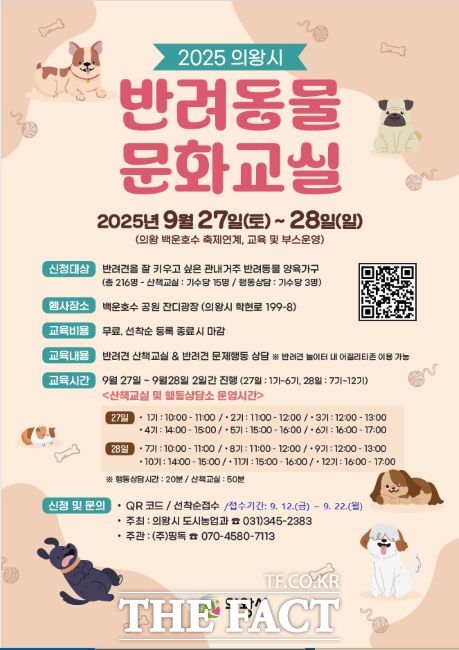 ‘2025 하반기 반려동물 문화교실’ 안내문./의왕시