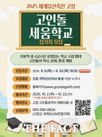  고창군, '세계유산축전 고창 고인돌·갯벌' 프로그램 사전 예약 접수 시작
