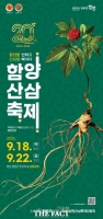  함양산삼축제 18일 개막…20년 역사  건강·힐링 축제