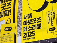  카카오페이, '서울아트굿즈페스티벌 2025' 단독 결제 파트너 참여