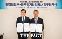  한국전기안전공사, 행정안전부와 업무협약 체결