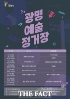  광명시, ‘광명 예술정거장:페스티벌 미리보기’ 버스킹 연다