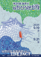  광주시문화재단, '제30회 남한산성문화제' 19~21일 개최