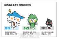  군포 청년공간 ‘청플’ 캐릭터 명칭 ‘루미·수리·치치’ 선정