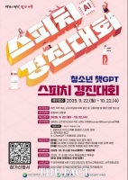  대전 서구, 청소년 대상 챗GPT 스피치 대회 개최