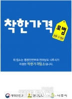  나주시, '착한가격업소' 신규 모집…10월 2일까지 접수