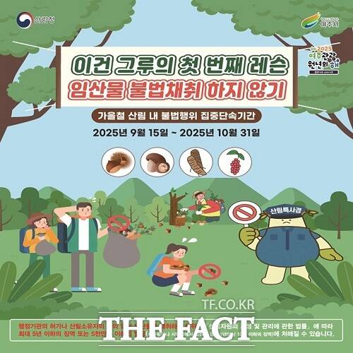 가을철 임산물 불법 채취 집중단속 안내문. /광주시