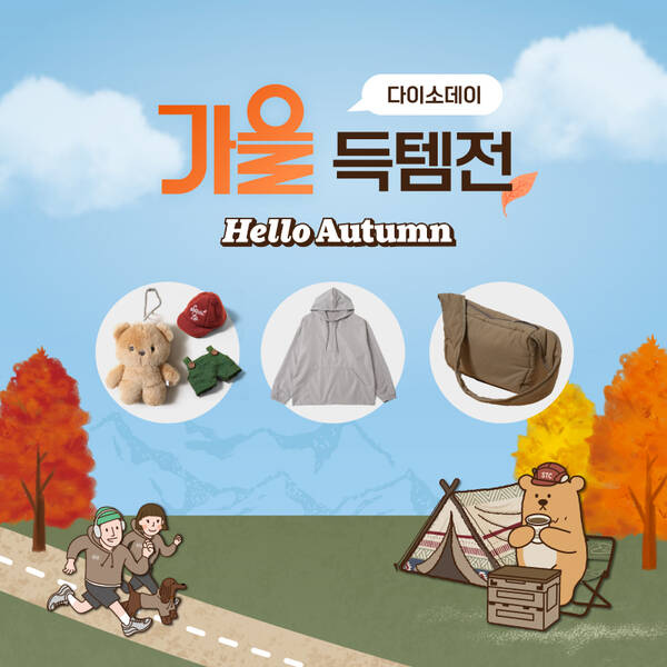 다이소가 온라인쇼핑 다이소몰에서 Daiso-DAY 가을 득템전 행사를 진행한다. /다이소