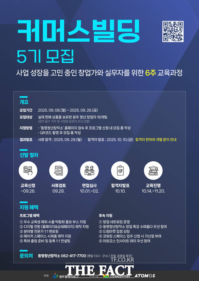 커머스빌딩 5기 모집 포스터 /광주 동구