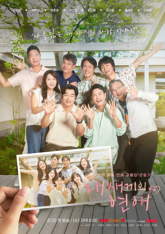 내 새끼의 연애는 스타 부모들의 과몰입 리액션으로 눈길을 끌며 웃음과 감동을 전하고 있다. /tvN STORY, E채널