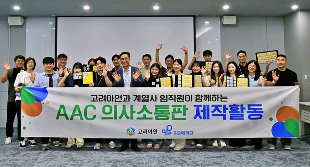 김기준 고려아연 부사장(앞줄 왼쪽 다섯 번째)을 비롯한 고려아연과 계열사(서린정보기술·케이지트레이딩) 임직원들이 지난 11일 서울 종로구 본사에서 열린 AAC의사소통판 제작 봉사활동에 참여한 뒤 기념 촬영을 하고 있다. /고려아연