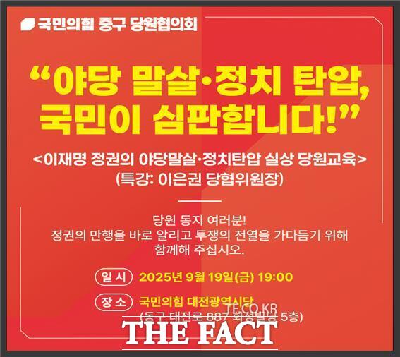 국민의힘 대전 중구당원협의회는 오는 19일 오후 7시 국민의힘 대전시당에서 ‘이재명 정권의 야당말살·정치탄압 실상 당원교육’을 개최한다. 사진은 안내 포스터./국민의힘 대전 중구당원협의회