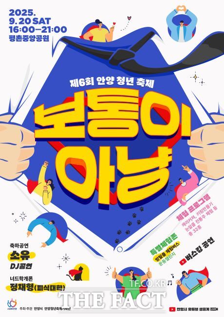 제6회 안양청년축제 포스터 /안양시