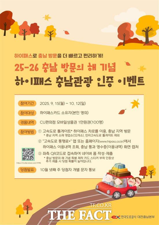 한국도로공사 대전충남본부는 충남 방문의 해를 맞아 지역 관광 활성화를 위해 15일부터 10월 12일까지 하이패스 충남관광 인증 이벤트를 진행한다. 사진은 홍보 포스터./한국도로공사 대전충남본부