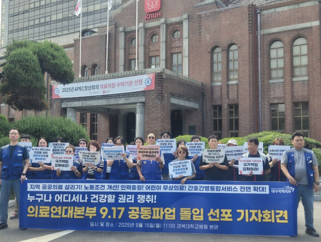 15일 지역의료 악화로 적자가 이어지는 국립대병원 4곳 노동자들이 인력 충원과 공공의료 확대를 요구하며 17일 공동파업을 예고했다. 정부가 지역의료 강화를 내세웠지만 내년 관련 예산은 크게 늘지 않은 상황에서 지원 확대가 필요하다는 주장이다. 사진은 이날 경북대학교병원 본관 앞에서 진행한 의료연대본부 공동파업 선포 동시다발 기자회견. /사진=의료연대본부