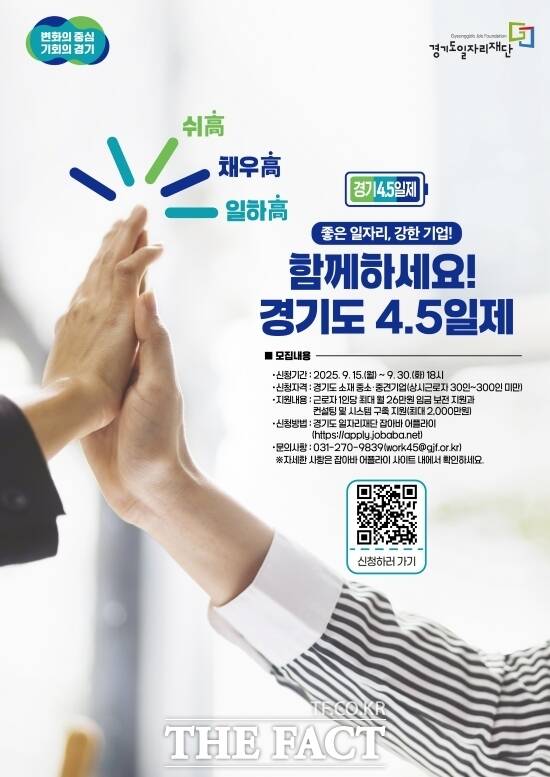 경기도와 경기도일자리재단이 오는 30일까지 진행하는 2025년 경기도 4.5일제 시범사업 참여 기업 3차 추가 모집의 안내 포스터 /경기도일자리재단