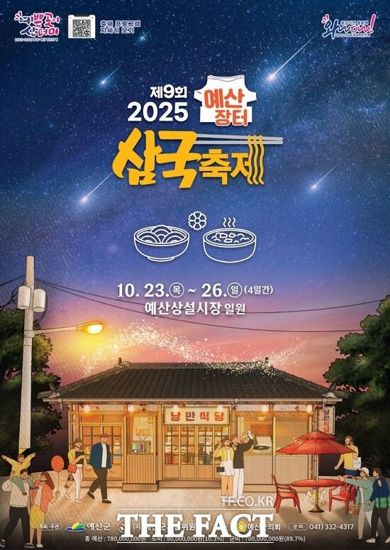 제9회 예산장터 삼국축제 홍보 포스터. /예산군