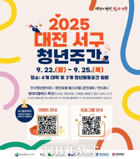 대전 서구는 청년의 날을 맞아 오는 22일부터 25일까지 청년 주간을 운영한다. 사진은 홍보 포스터 /대전 서구