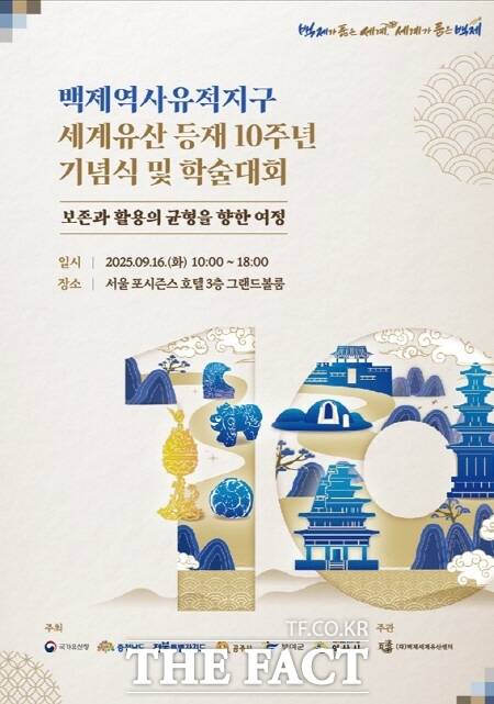 세계유산 등재 10주년 기념식 및 학술대회 포스터. /부여군