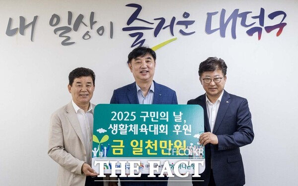 사진 왼쪽부터 박종길 대덕구체육회장, 이동열 하나은행 충청영업그룹 부행장, 최충규 대덕구청장이 15일 구청 구민의사랑방에서 ‘2025년 구민의 날·대덕구민 체육대회’를 위한 후원금 기탁식을 가졌다./대덕구
