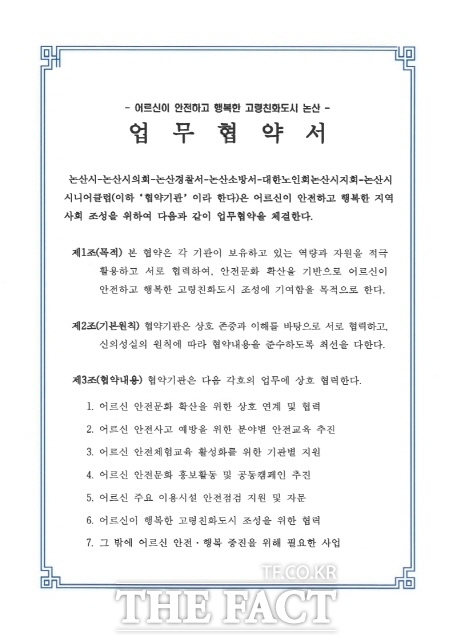 어르신 안전사고 예방 업무협약서 /논산시