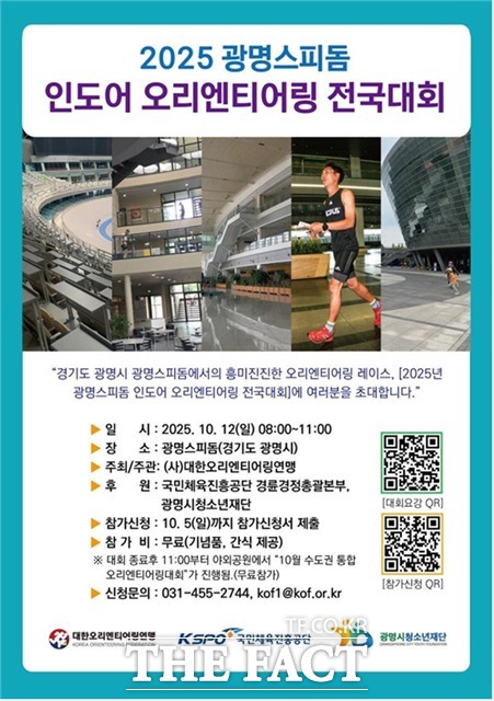 2025 광명스피돔 인도어 오리엔티어링 전국대회 포스터.