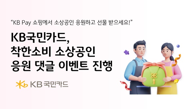 KB국민카드가 소상공인 응원 행사를 마련했다. /KB국민카드