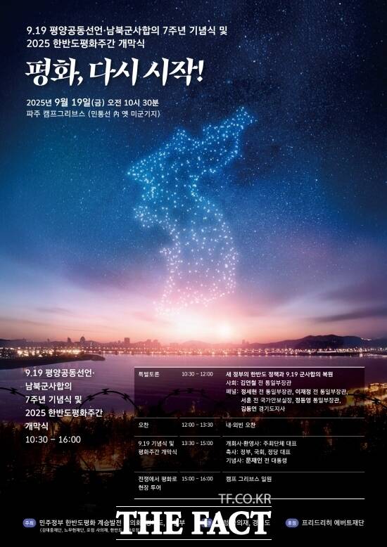 오는 19일 오전 10시 30분 경기 파주 캠프그리브스에서 열리는 ‘9.19 평양공동선언 7주년 기념행사’의 안내 포스터./경기도