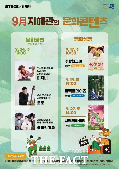 지혜관 9월 문화콘텐츠 안내문./시흥시