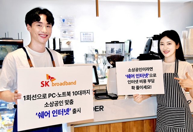SK브로드밴드가 데스크톱과 노트북을 동시에 최대 10대까지 이용할 수 있는 소상공인 전용 쉐어 인터넷 상품을 출시했다. /SK브로드밴드