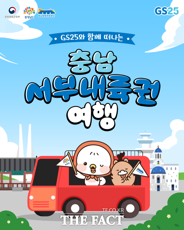 GS25 와 함께 떠나는 충남서부내륙권 여행 포스터. /충남문화관광재단