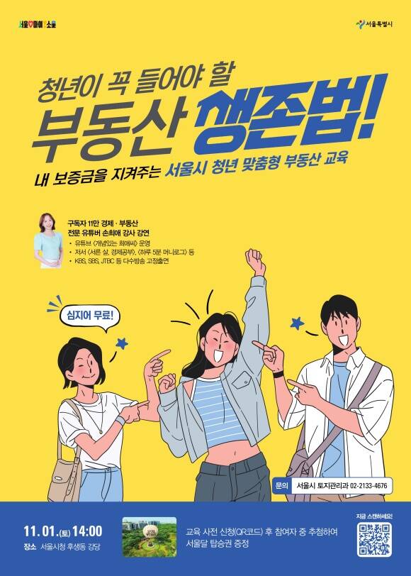 서울시 청년 맞춤형 부동산 교육 포스터 /서울시