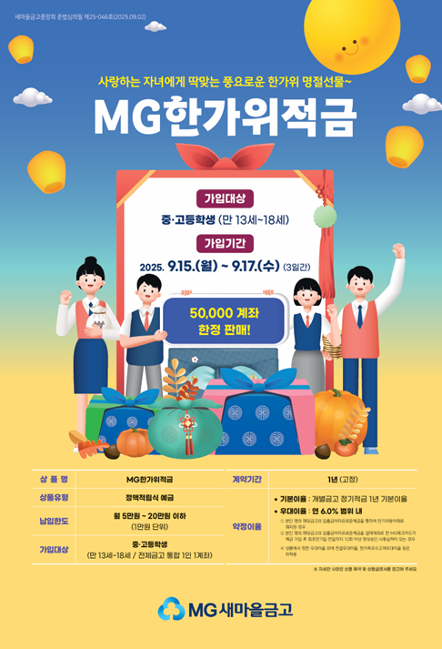 새마을금고 명절을 앞두고 MG한가위적금을 출시했다. /새마을금고중앙회