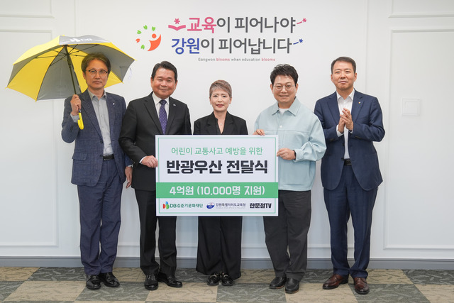 반광우산 전달식에 참여한 (왼쪽부터)김용묵 강원특별자치도교육청 정책국장과 신경호 강원특별자치도교육청 교육감, 강은정 DB김준기문화재단 이사, 한문철 변호사, 심재철 DB손해보험 부문장등이 기념촬영을 하고 있다. /DB손해보험