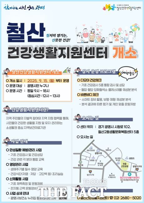 철산건강생활지원센터 운영 안내문. /광명시