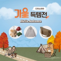  다이소, 가을 맞아 '신상 패션'부터 '전통 시리즈' 선보여