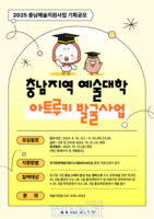  충남문화관광재단, 2025 충남지역 예술대학 아트루키 발굴사업 공모