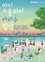  한강 루프탑서 아리수 체험 팝업 전시 '마이소울워터'