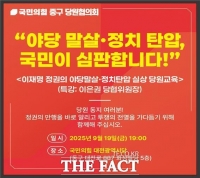  국민의힘 대전중구당협 ‘야당말살·정치탄압 실상’ 당원 교육